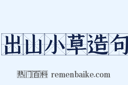 出山小草造句是什么意思的图片